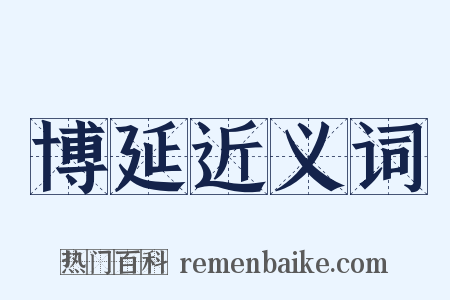 博延近义词是什么意思的图片